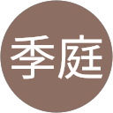 何季庭 profile picture