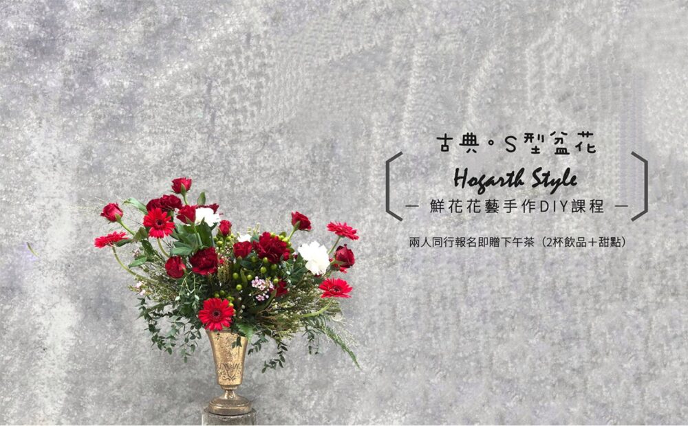 【花藝課】古典S形盆花 Hogarth style Arrangement