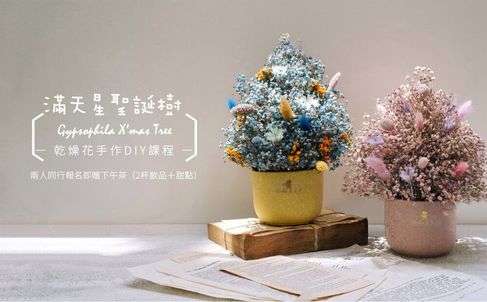 【花藝課】聖誕節限定-滿天星星聖誕小樹 Baby's breath X'mas Tree