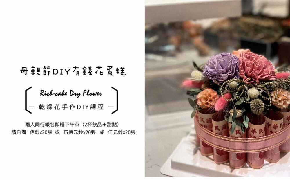 【花藝課】母親節ＤＩＹ有錢花蛋糕 Cashcake