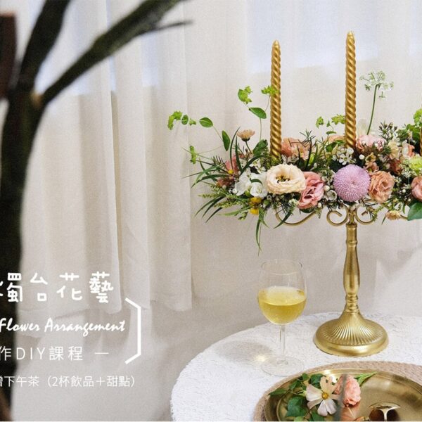 【花藝課】法式燭台花藝 Candelabra Course