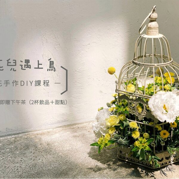 【花藝課】當花兒遇上鳥 Cage Floral Arrangement