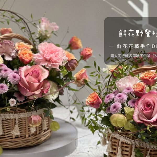 【花藝課】仙女野餐小花籃Picnic basket