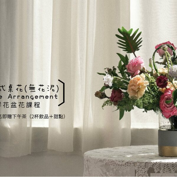 【花藝課】投入式桌花(無花泥)